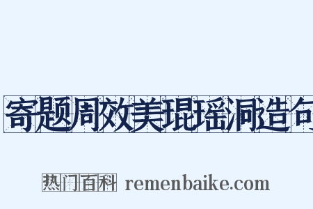 寄题周效美琨瑶洞造句是什么意思的图片